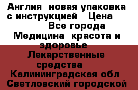 Cholestagel 625mg 180 , Англия, новая упаковка с инструкцией › Цена ­ 8 900 - Все города Медицина, красота и здоровье » Лекарственные средства   . Калининградская обл.,Светловский городской округ 